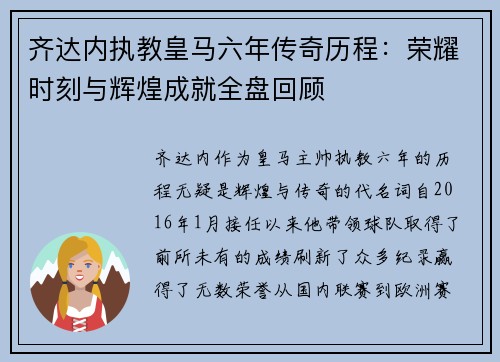 齐达内执教皇马六年传奇历程：荣耀时刻与辉煌成就全盘回顾