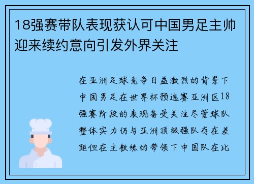 18强赛带队表现获认可中国男足主帅迎来续约意向引发外界关注