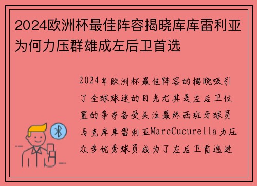 2024欧洲杯最佳阵容揭晓库库雷利亚为何力压群雄成左后卫首选