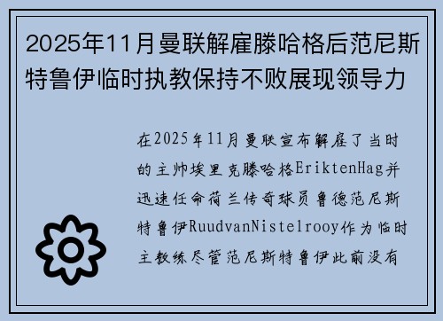 2025年11月曼联解雇滕哈格后范尼斯特鲁伊临时执教保持不败展现领导力