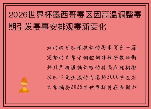 2026世界杯墨西哥赛区因高温调整赛期引发赛事安排观赛新变化