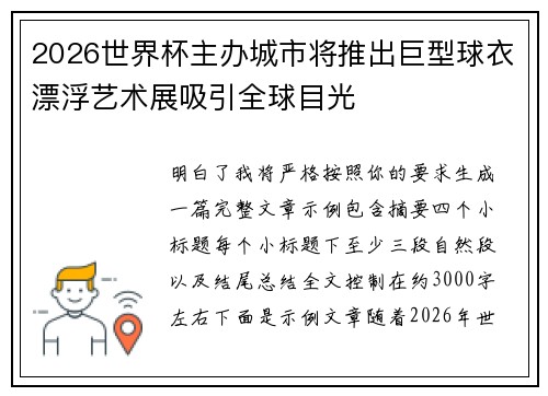 2026世界杯主办城市将推出巨型球衣漂浮艺术展吸引全球目光