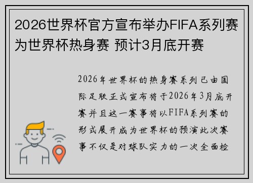 2026世界杯官方宣布举办FIFA系列赛为世界杯热身赛 预计3月底开赛
