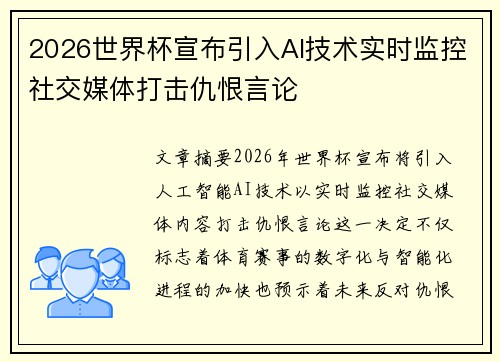 2026世界杯宣布引入AI技术实时监控社交媒体打击仇恨言论