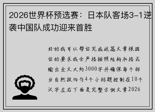 2026世界杯预选赛：日本队客场3-1逆袭中国队成功迎来首胜