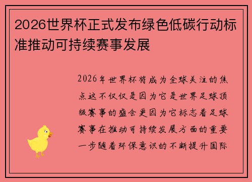 2026世界杯正式发布绿色低碳行动标准推动可持续赛事发展