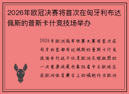 2026年欧冠决赛将首次在匈牙利布达佩斯的普斯卡什竞技场举办