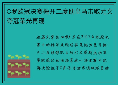 C罗欧冠决赛梅开二度助皇马击败尤文夺冠荣光再现