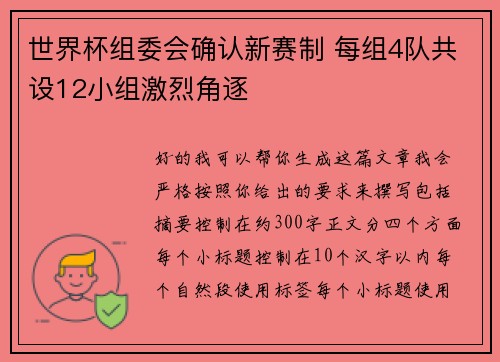世界杯组委会确认新赛制 每组4队共设12小组激烈角逐