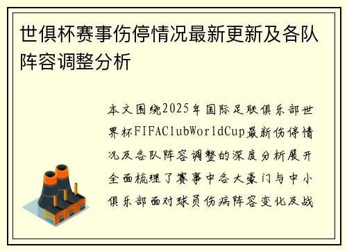 世俱杯赛事伤停情况最新更新及各队阵容调整分析