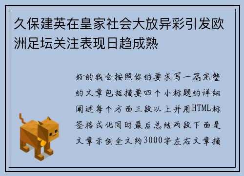 久保建英在皇家社会大放异彩引发欧洲足坛关注表现日趋成熟