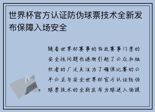 世界杯官方认证防伪球票技术全新发布保障入场安全
