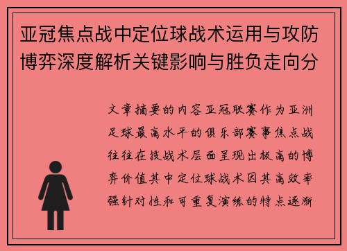 亚冠焦点战中定位球战术运用与攻防博弈深度解析关键影响与胜负走向分析