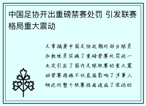 中国足协开出重磅禁赛处罚 引发联赛格局重大震动