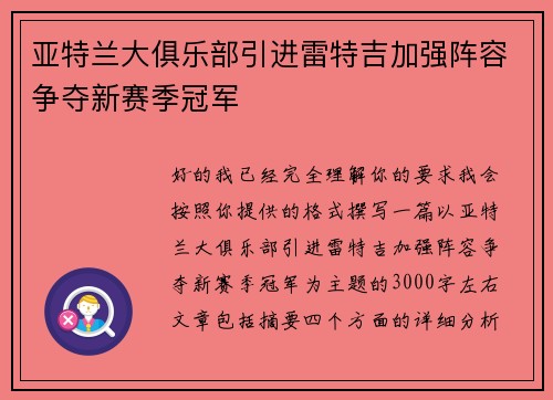 亚特兰大俱乐部引进雷特吉加强阵容争夺新赛季冠军