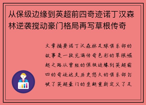 从保级边缘到英超前四奇迹诺丁汉森林逆袭搅动豪门格局再写草根传奇