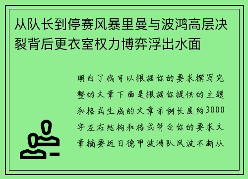 从队长到停赛风暴里曼与波鸿高层决裂背后更衣室权力博弈浮出水面