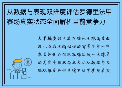 从数据与表现双维度评估罗德里法甲赛场真实状态全面解析当前竞争力