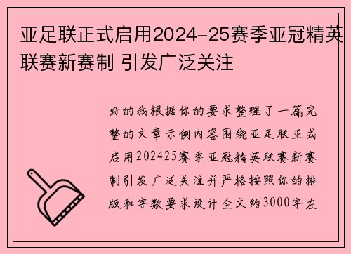 亚足联正式启用2024-25赛季亚冠精英联赛新赛制 引发广泛关注