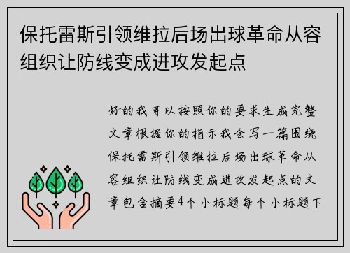 保托雷斯引领维拉后场出球革命从容组织让防线变成进攻发起点
