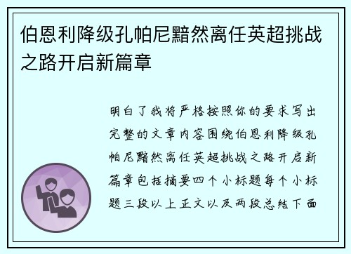 伯恩利降级孔帕尼黯然离任英超挑战之路开启新篇章
