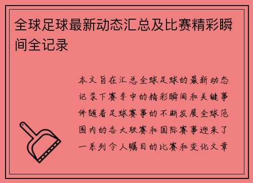 全球足球最新动态汇总及比赛精彩瞬间全记录