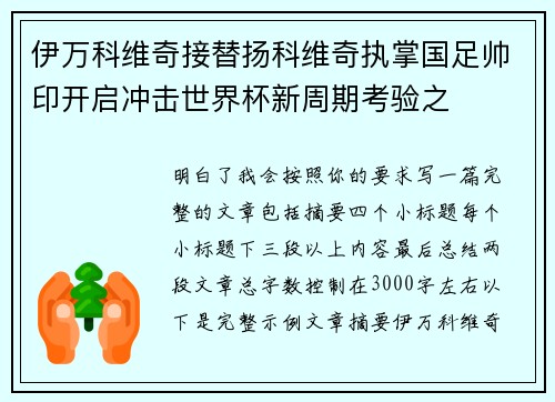 伊万科维奇接替扬科维奇执掌国足帅印开启冲击世界杯新周期考验之