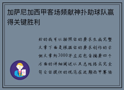 加萨尼加西甲客场频献神扑助球队赢得关键胜利