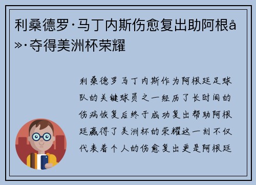 利桑德罗·马丁内斯伤愈复出助阿根廷夺得美洲杯荣耀