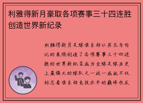 利雅得新月豪取各项赛事三十四连胜创造世界新纪录