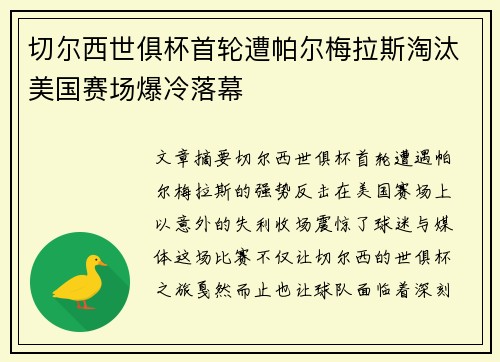 切尔西世俱杯首轮遭帕尔梅拉斯淘汰美国赛场爆冷落幕