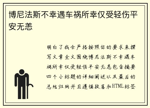 博尼法斯不幸遇车祸所幸仅受轻伤平安无恙