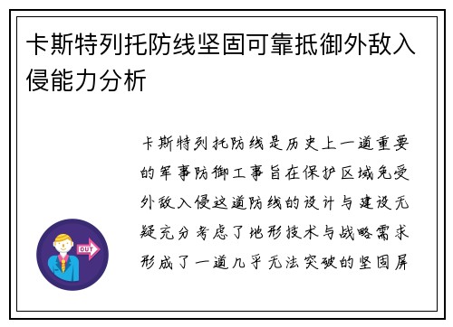 卡斯特列托防线坚固可靠抵御外敌入侵能力分析