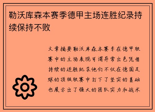 勒沃库森本赛季德甲主场连胜纪录持续保持不败
