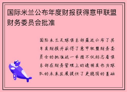国际米兰公布年度财报获得意甲联盟财务委员会批准