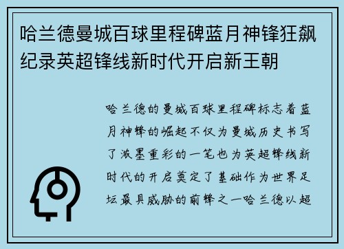 哈兰德曼城百球里程碑蓝月神锋狂飙纪录英超锋线新时代开启新王朝