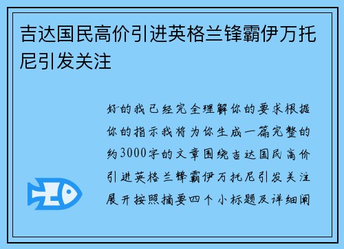 吉达国民高价引进英格兰锋霸伊万托尼引发关注