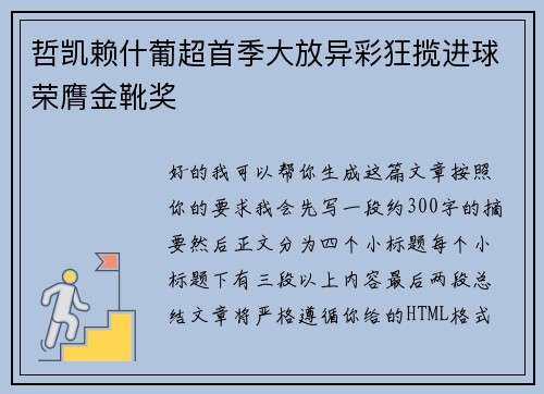 哲凯赖什葡超首季大放异彩狂揽进球荣膺金靴奖