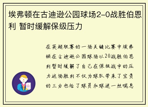 埃弗顿在古迪逊公园球场2-0战胜伯恩利 暂时缓解保级压力