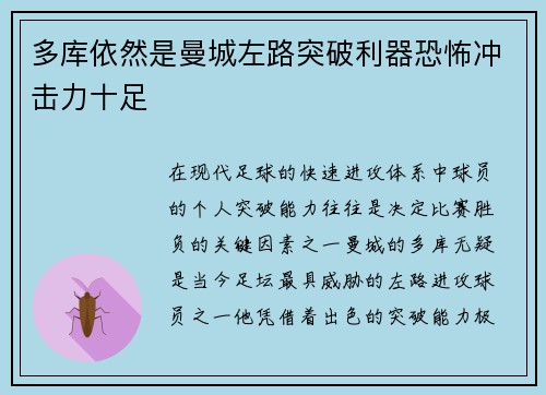 多库依然是曼城左路突破利器恐怖冲击力十足