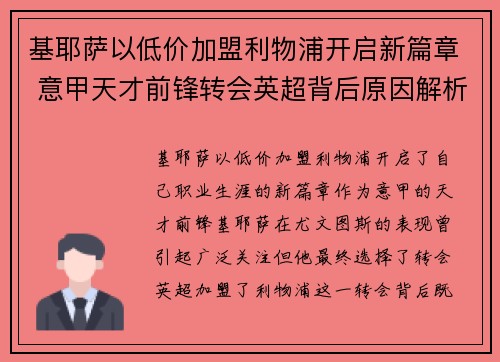 基耶萨以低价加盟利物浦开启新篇章 意甲天才前锋转会英超背后原因解析