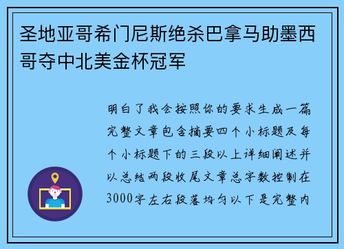 圣地亚哥希门尼斯绝杀巴拿马助墨西哥夺中北美金杯冠军