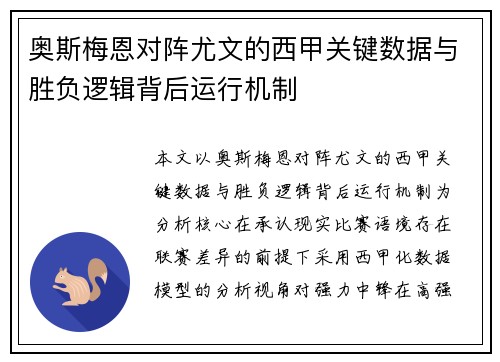 奥斯梅恩对阵尤文的西甲关键数据与胜负逻辑背后运行机制