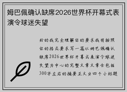 姆巴佩确认缺席2026世界杯开幕式表演令球迷失望