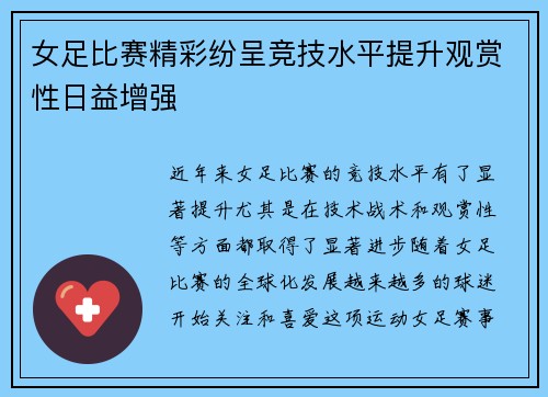 女足比赛精彩纷呈竞技水平提升观赏性日益增强