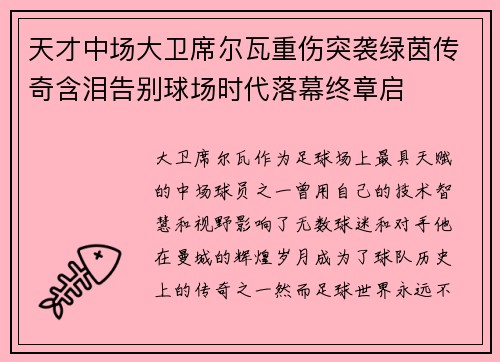天才中场大卫席尔瓦重伤突袭绿茵传奇含泪告别球场时代落幕终章启