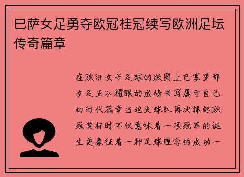 巴萨女足勇夺欧冠桂冠续写欧洲足坛传奇篇章