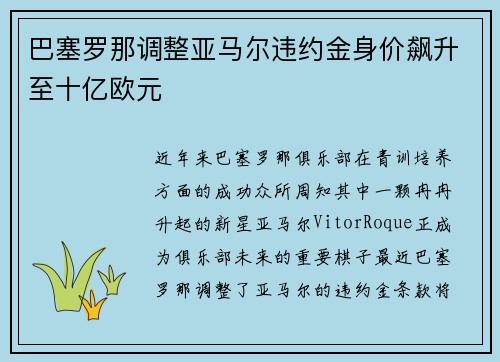 巴塞罗那调整亚马尔违约金身价飙升至十亿欧元