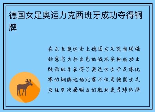 德国女足奥运力克西班牙成功夺得铜牌
