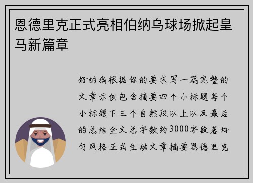 恩德里克正式亮相伯纳乌球场掀起皇马新篇章
